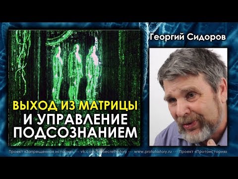 Видео: Георгий Сидоров. Выход из матрицы и управление подсознанием