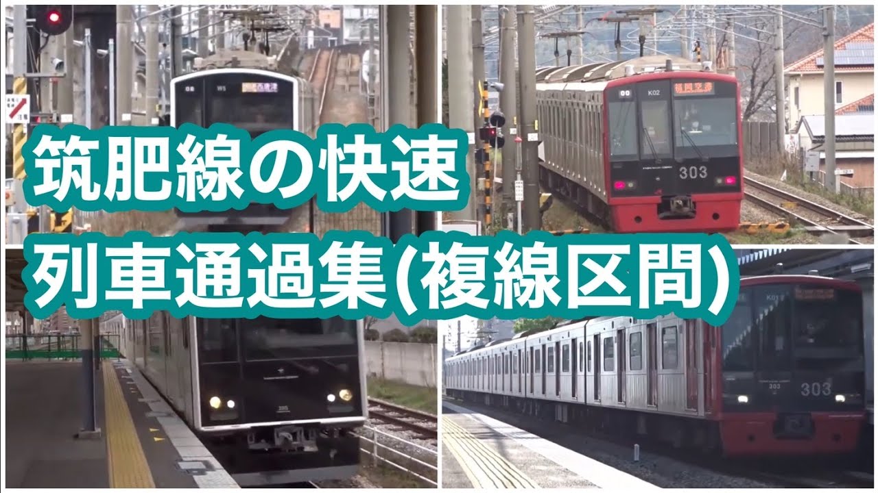 筑肥線 糸島高校前 波多江 周船寺 今宿 下山門 快速列車通過集(複線区間)