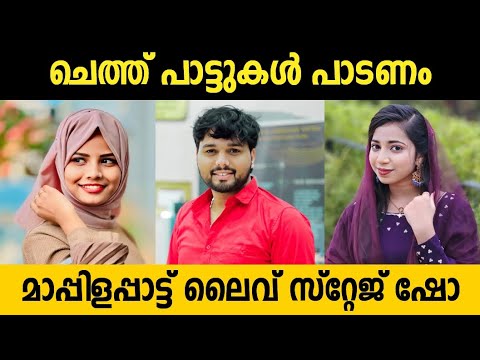 ഒരു രക്ഷയില്ലാത്ത മാപ്പിളപ്പാട്ട് Cheth pattukal Thanseer Koothuparamba Stage Show Mappila Songs