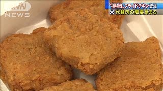 植物性のフライドチキン　米で食肉工場の閉鎖相次ぎ(20/07/21)