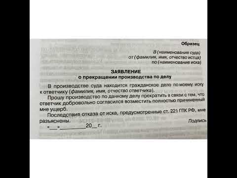 Юрист: Образцы документов:Заявление о прекращении производства по делу/20.04.22