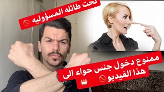 الرجاء من جنس حواء عدم مشاهده هذا الفيديو