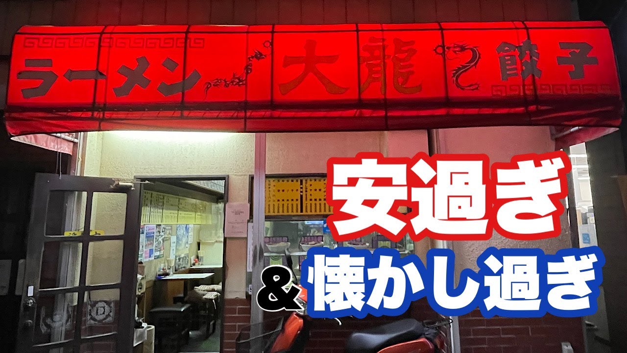 【300円ポッキリラーメン】おっさんが涙する昭和の町中華はこちらです↑『大龍』神奈川県茅ヶ崎市/飯テロ/Ramen/Cha-han/