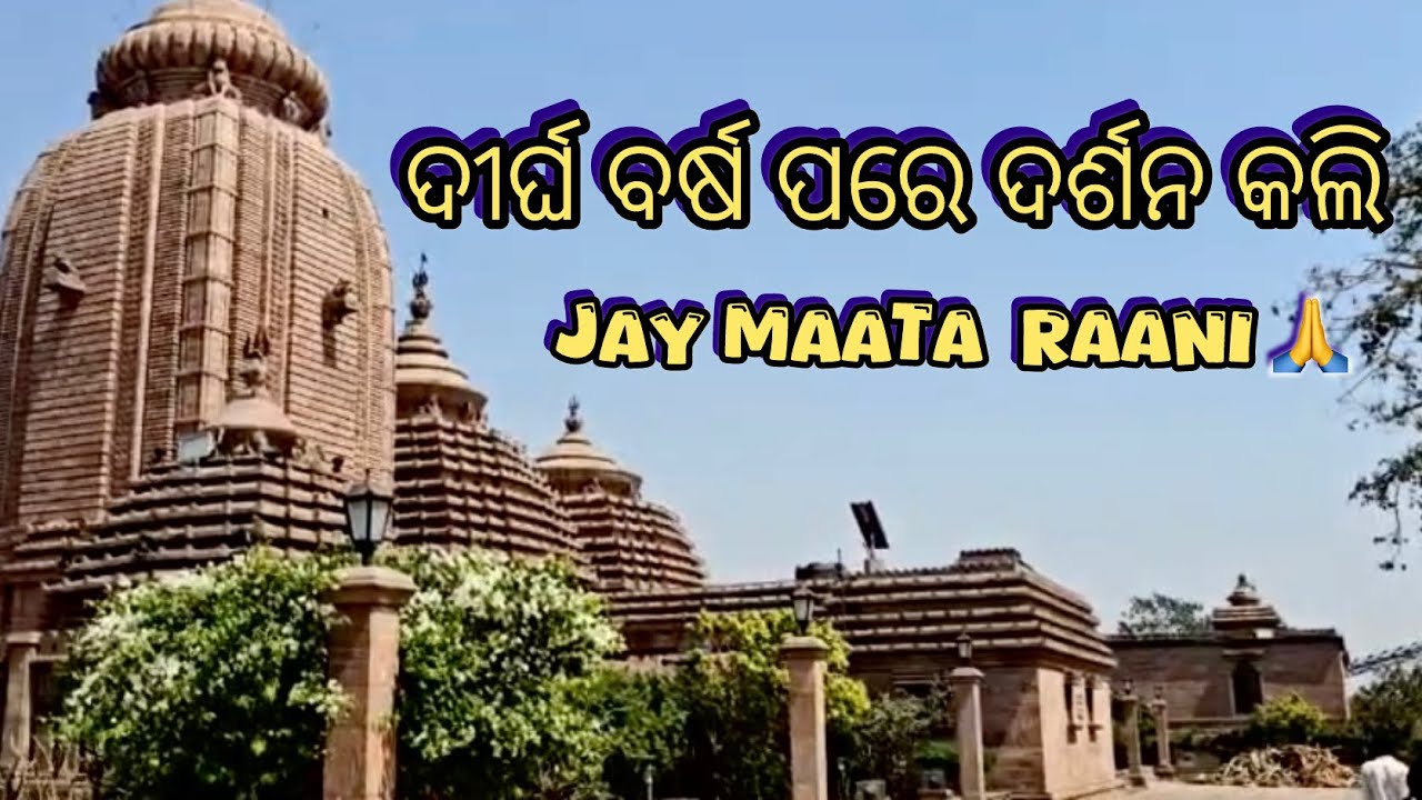 ଛୋଟ ବେଳେ ଏଇ ମନ୍ଦିର କୁ ଯାଇଥିଲି ॥ ଏବେ ଚିହ୍ନିବା କଷ୍ଟ ॥ Odisha’s most popular temple 🛕 #temple #tourist