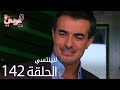 لاي نتسى الحلقة 142 Atv عربي Unutulmaz 