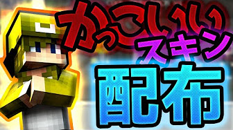 スキン配布 Youtube