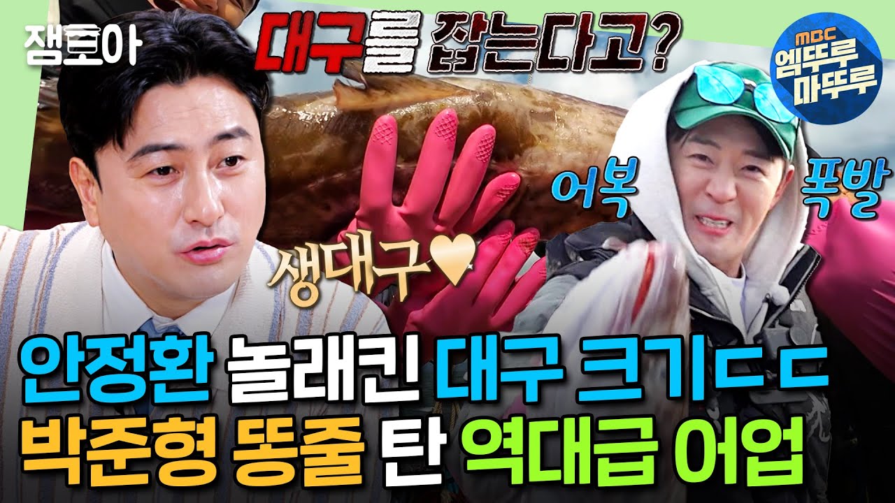 [푹다행] 시가 12만 원! 참치만 한 사이즈!🐟 낚시인이라면 혹할 수밖에 없는 생대구의 손맛🎣 ㅣ#붐 #김대호 #박준형 MBC250217방송