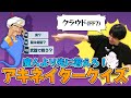 【アキネイター】頭に浮かべてる"ゲームキャラクター"を魔人より先に当てられるか？アキネイタークイズ！