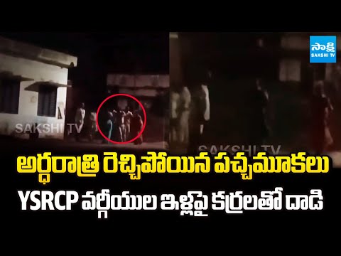 ప్రేక్షక పాత్ర వహించిన పోలీసులు | TDP Goons ATTACK On YSRCP Supporters House at Bapatla - SAKSHITV