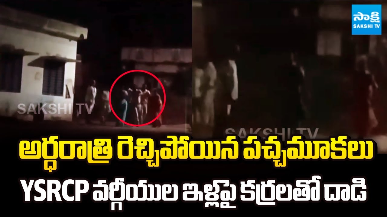 ప్రేక్షక పాత్ర వహించిన పోలీసులు | TDP Goons ATTACK On YSRCP Supporters House at Bapatla