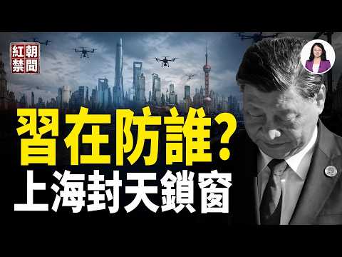全城如臨大敵！上海封天、封路、封窗迎習近平？AI大會背後：中美科技決戰、全球野心與官場恐慌 【紅朝禁聞】