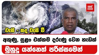 ඉදිරි කාළගුණය වෙනස් වෙන්නේ මෙහෙමයි | Neth News