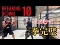 ブレイキングダウン10 拳は治った!