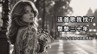像冬天的太陽一樣暖｜70&80年代英文浪漫情歌｜融化心裡的那些遺憾｜冬日曬太陽・泡熱可可・回憶初戀｜70&80s oldpop