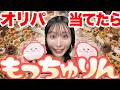 【限界】売り切れ続出のミスドのもっちゅりんを食べるため絶対にオリパを当てたい…!?