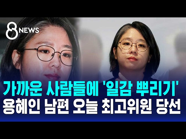 용혜인, 가까운 사람들에 '일감 뿌리기'..남편은 오늘 '최고위원' 당선 / SBS 8뉴스