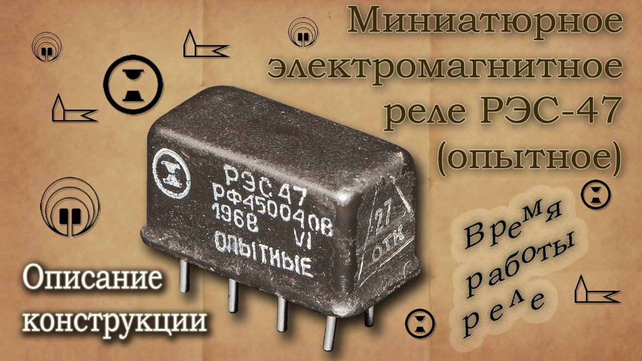 Слаботочное электромагнитное реле РЭС-47. Конструкция, принцип действия ...