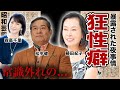 ヤバすぎる性癖を暴露された芸能人・有名人15選【※衝撃夜事情】