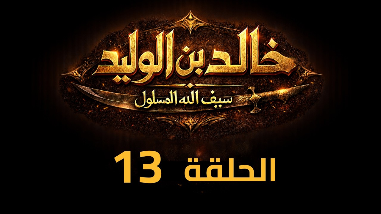 KHALED IBN AL-WALID S1- EP- 13 |4K| مسلسل خالد بن الوليد الموسم الأول الحلقة- ١٣