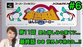 #6【半熟英雄】エンディングまで!　SFC版レトロ【こたば実況LIVE】