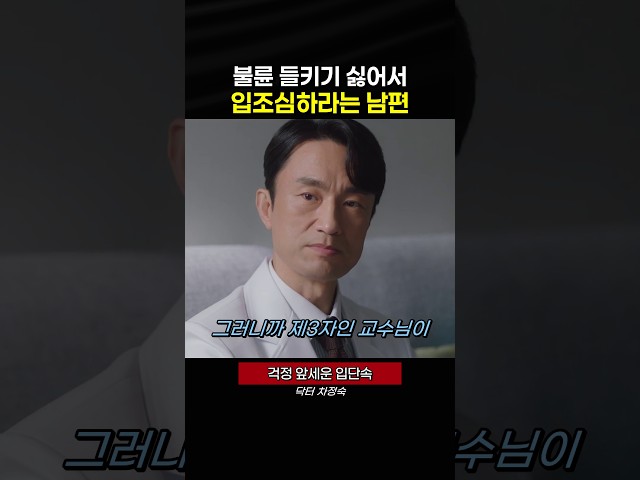 불륜 감추려 로이에게 입조심을 요구한 서인호 #닥터차정숙