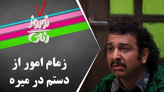 Serial Nowruze Rangi | سریال نوروز رنگی - به قول آقاجان زمام امور از دستم در میره