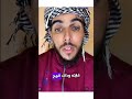 كاين شي عباد ميفقوش بي روحم كي يغلطو معك