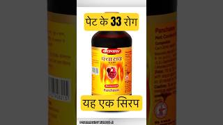 पेट के 33 रोगों का बाप है ये 1 सिरप | Baidyanath Panchasav Syrup😱WHY? #pharmacistkunduji