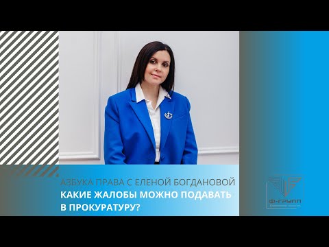 Какие жалобы можно подавать в прокуратуру?