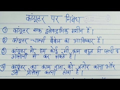 essay on my computer in hindi