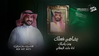 شيلة اليوم الوطني   يا العظيم ابن العظيم ابن العظام شيلات عيد الوطني اداء ماجد الرسلاني