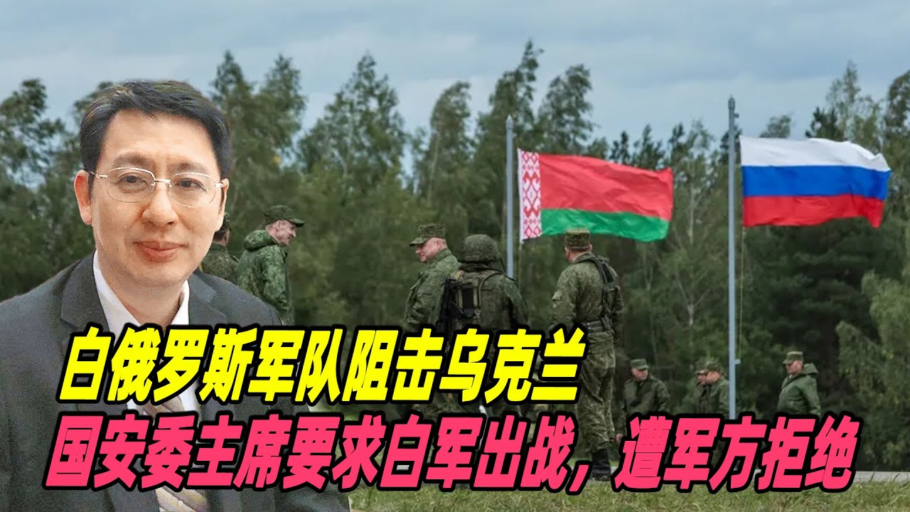 欧崇敬：白俄罗斯军队阻击乌克兰，国安委主席要求白军出战，遭军方拒绝 - YouTube