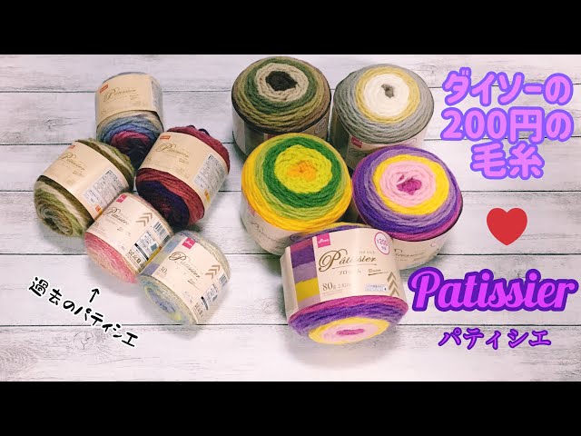 ダイソーさんの200円の毛糸☆パティシエの紹介☆My new items
