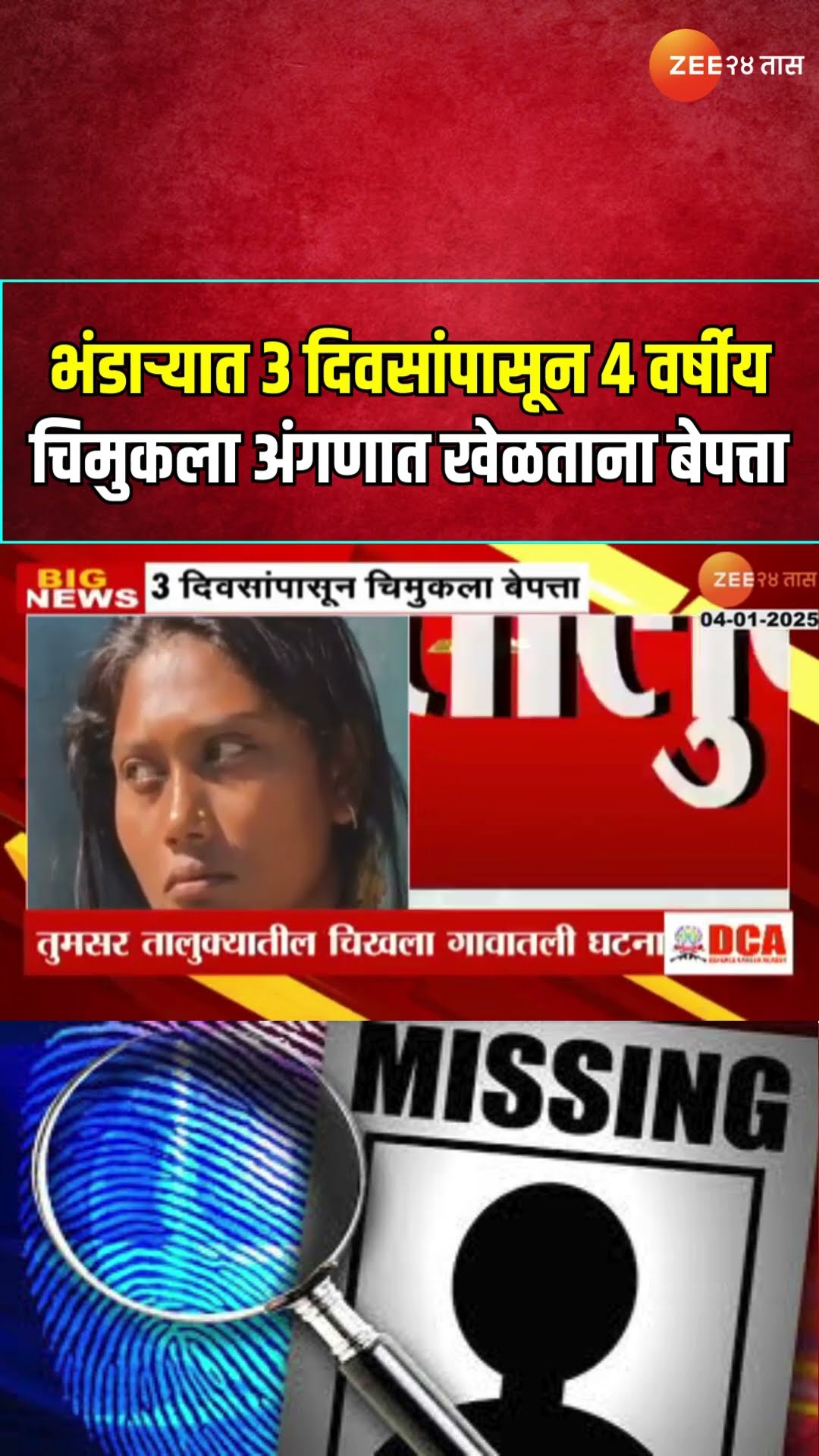Bhandara Four Year Boy Missing | भंडाऱ्यात 3 दिवसांपासून 4 वर्षीय चिमुकला अंगणात खेळताना बेपत्ता