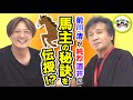 前川清が純烈酒井に馬主の秘訣を伝授!?