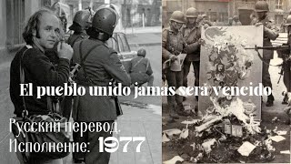 El Pueblo Unido в Ленинграде 1977. Чилийская песня протеста кануна переворота хунты Пиночета, 1973