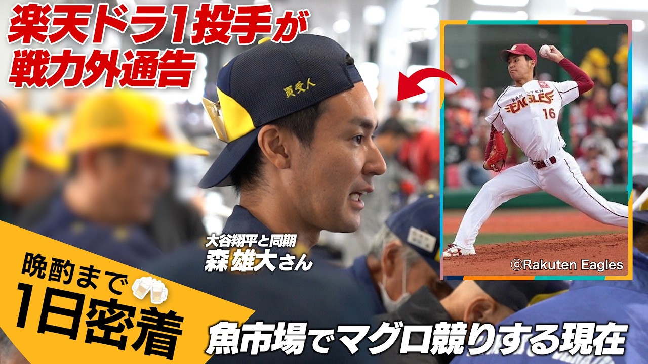 楽天ドラ1→28歳で戦力外通告。森雄大の現在「寿司店の仕入れ」に1日密着