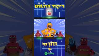 ריקוד הרובוט 🤖 כולם מוזמנים לרקוד עם רובוטים עם שירי ילדים מקפיצים