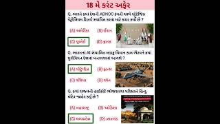 18 MAY 2026 | Current Affairs in Gujarati | Current Affairs 2026 | #currentaffairs #gkshort #gk
