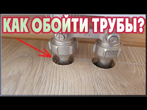 Как обойти трубы отопления при укладке ламината?