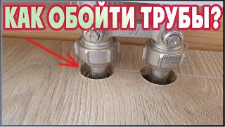 видео: Как обойти трубы отопления при укладке ламината? картинка: Как обойти трубы отопления при укладке ламината?