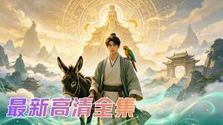 傻小夥閉關十年以為自己是假高手，誰知早已入聖人境！宗門讓他扮豬吃老虎嚇跑死敵，沒想到他一掌竟毀天滅地！ #短劇 #爽文