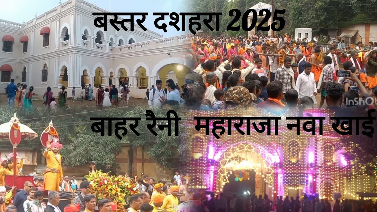 Bashtar dashhara 2025/बस्तर दशहरा 2025/बाहर रैनी /महाराजा नवा खाई/