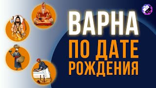 Определяем варну по дате рождения. Ответы на вопросы участников клуба Магия Жизни.