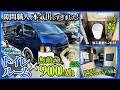 S-26-01【隙間職人覚醒!】トイレルーム×最大容量900Ah！職人技が炸裂した史上最強スーパーロング