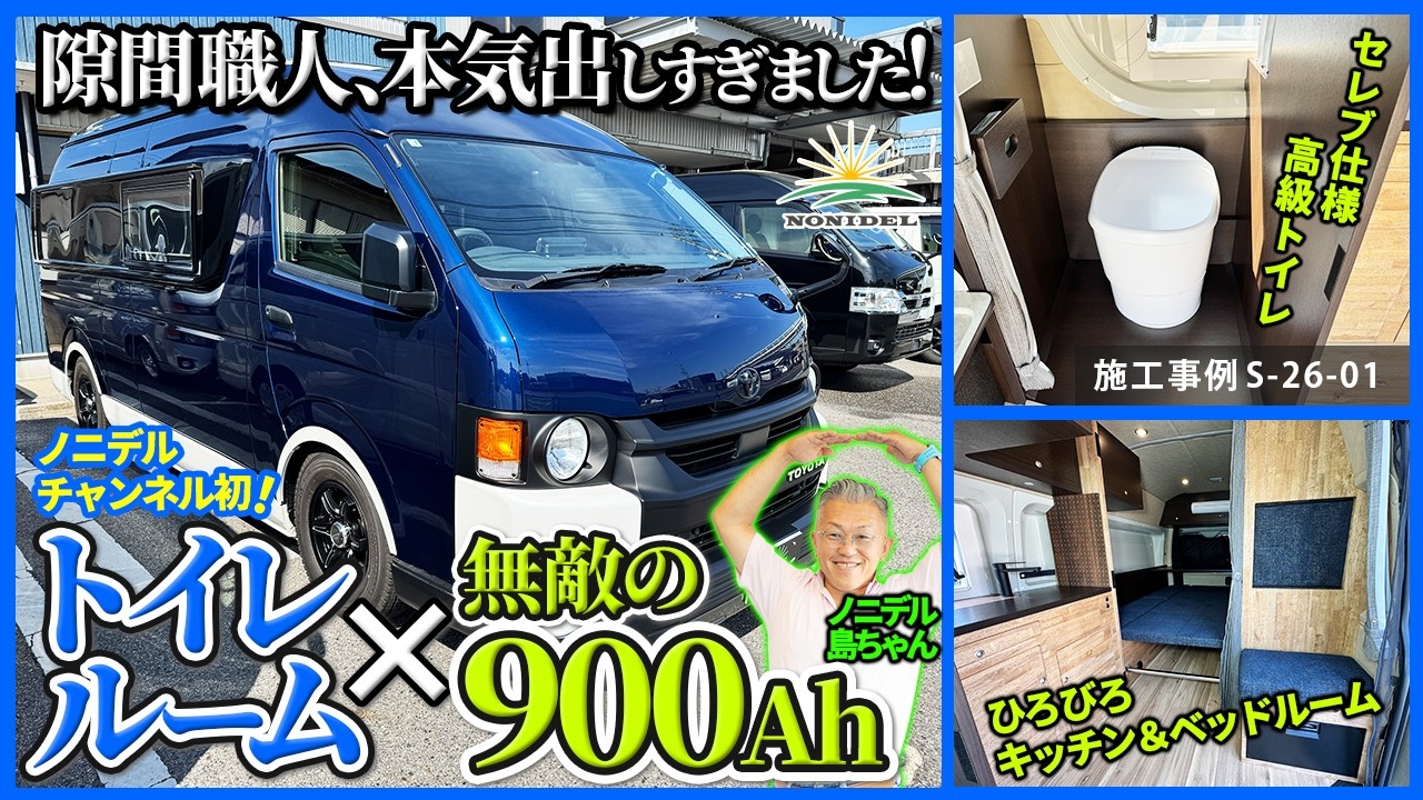 S-26-01【隙間職人覚醒!】トイレルーム×最大容量900Ah！職人技が炸裂した史上最強スーパーロング
