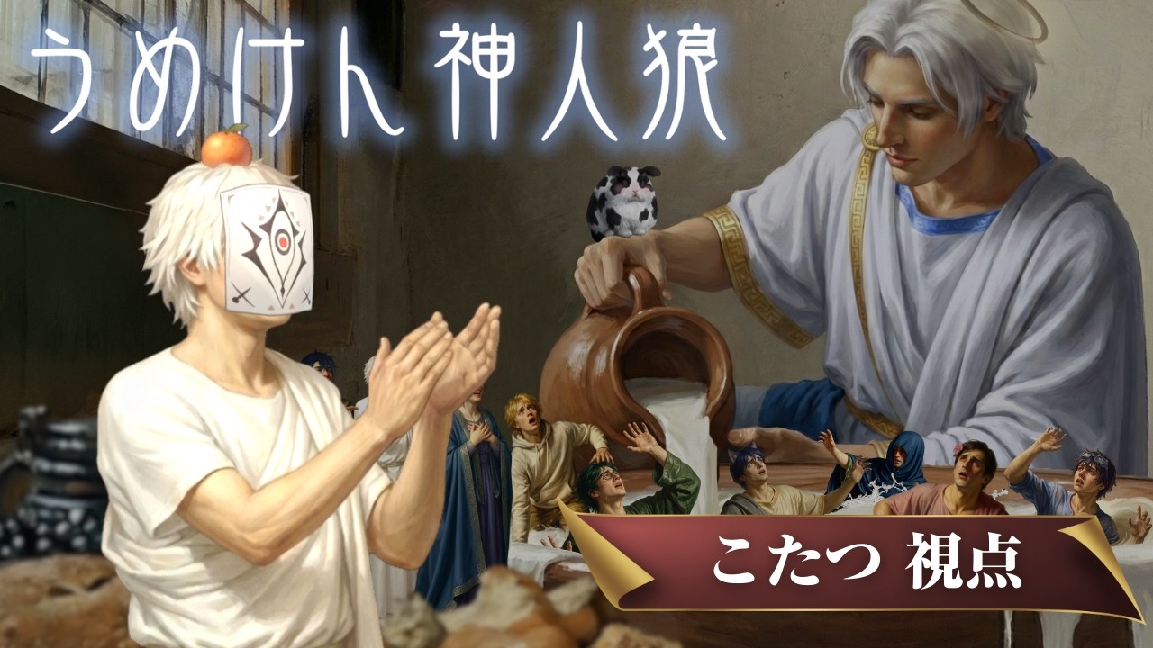 【炬燵-こたつ-視点】うめけん神人狼 #神人狼