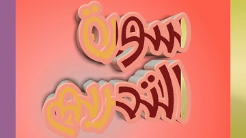 سورة التحريم كاملة _ بصوت الشيخ راشد الأركاني