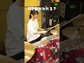 ドラムだけで何の曲かわかった人すごい！　#drums ドラム #ドラム女子 #drums