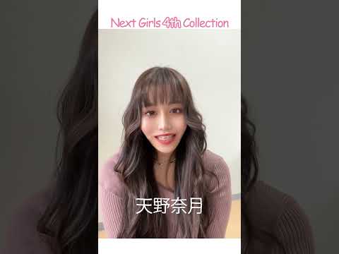 出演者自己PR【天野奈月】-NextGirls 4th Collection-